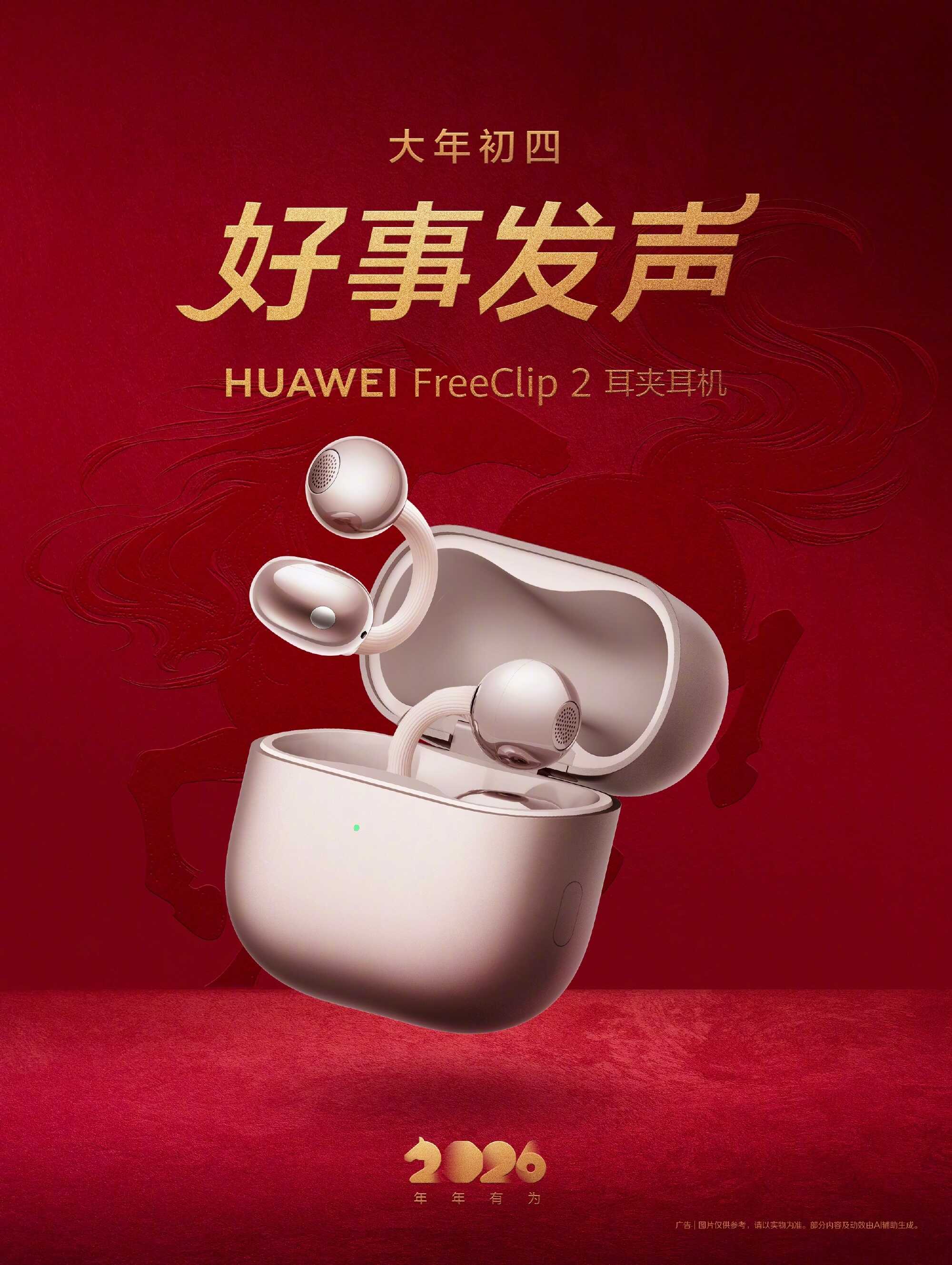 好事发声，耳畔新生，华为FreeClip 2耳夹耳机的马年新声