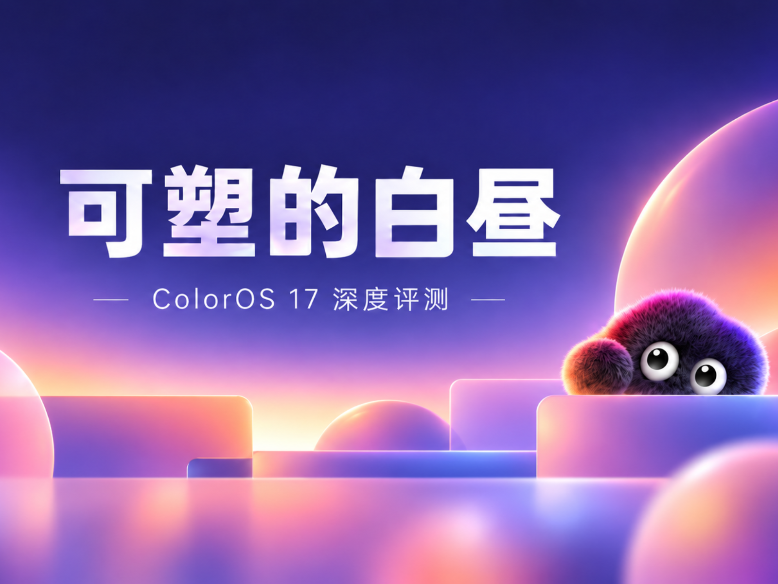 ColorOS 17 深度评测：系统竞争的下半场，拼的是「懂你」