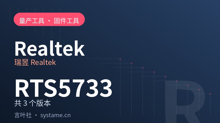 瑞昱 Realtek RTS5733 量产工具合集下载（共 3 个版本）