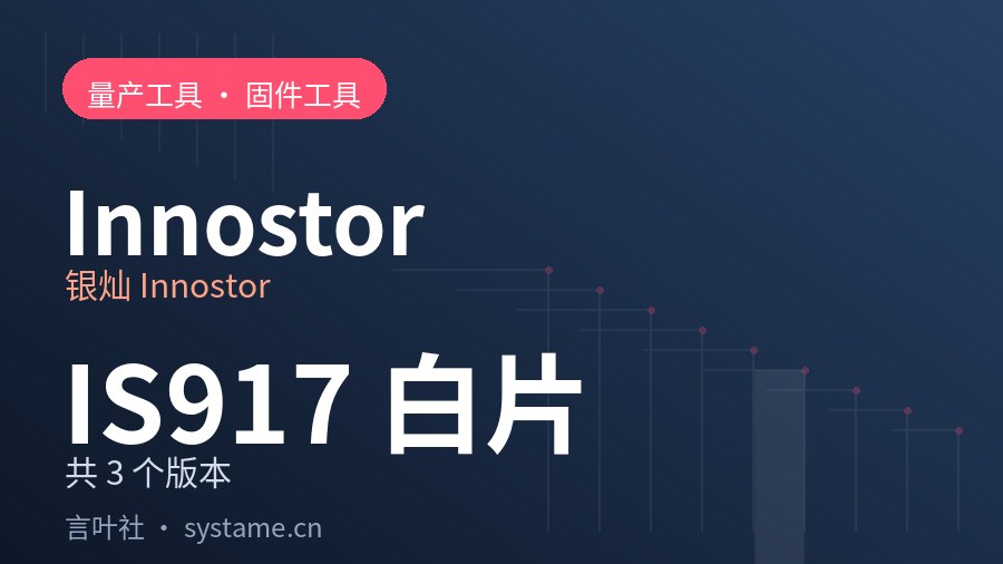 银灿 Innostor IS917 白片 量产工具合集下载（共 3 个版本）