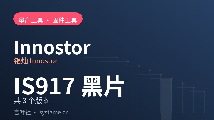 银灿 Innostor IS917 黑片 量产工具合集下载（共 3 个版本）