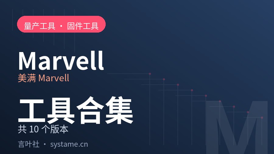 美满 Marvell 量产工具 · 固件工具合集下载（共 10 个）