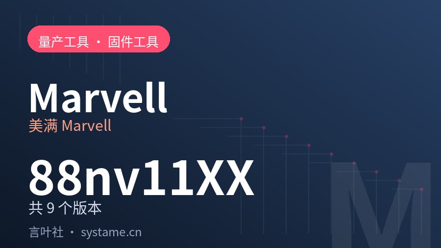 美满 Marvell 88nv11XX 闪存 ID 量产工具合集下载（共 9 个版本）