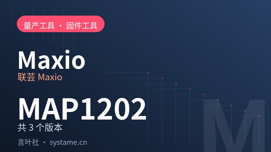 联芸 Maxio MAP1202 量产工具合集下载（共 3 个版本）