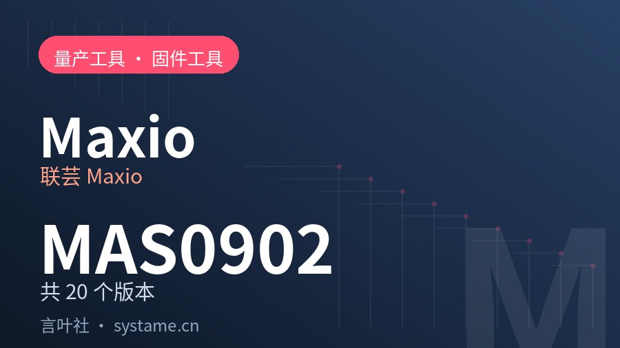 联芸 Maxio MAS0902 量产工具合集下载（共 20 个版本）