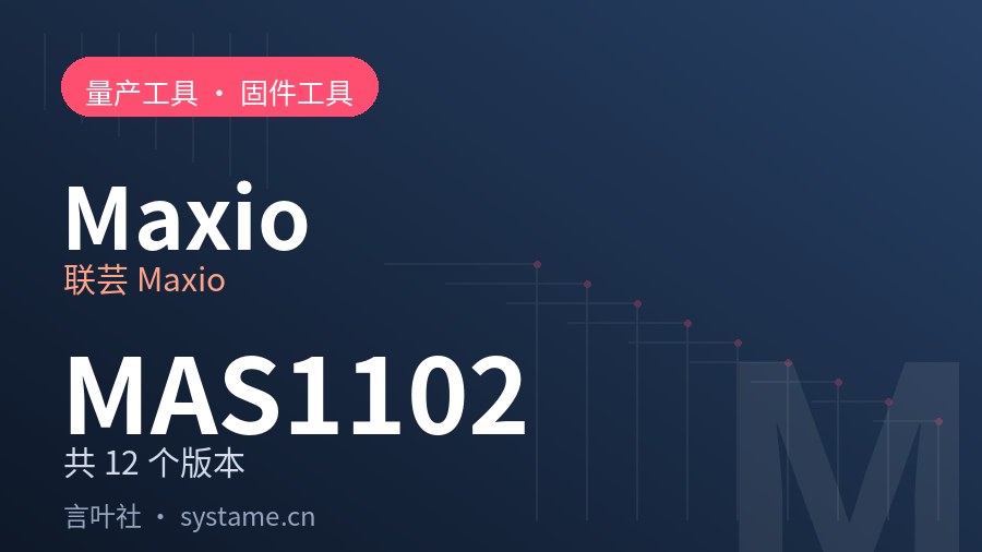 联芸 Maxio MAS1102 量产工具合集下载（共 12 个版本）
