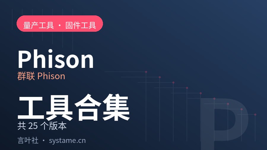 群联 Phison 量产工具 · 固件工具合集下载（共 25 个）