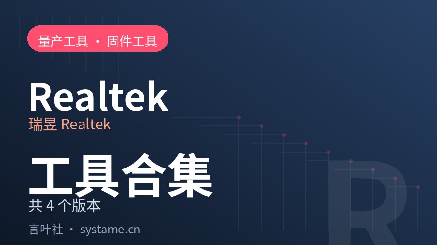 瑞昱 Realtek 量产工具 · 固件工具合集下载（共 4 个）