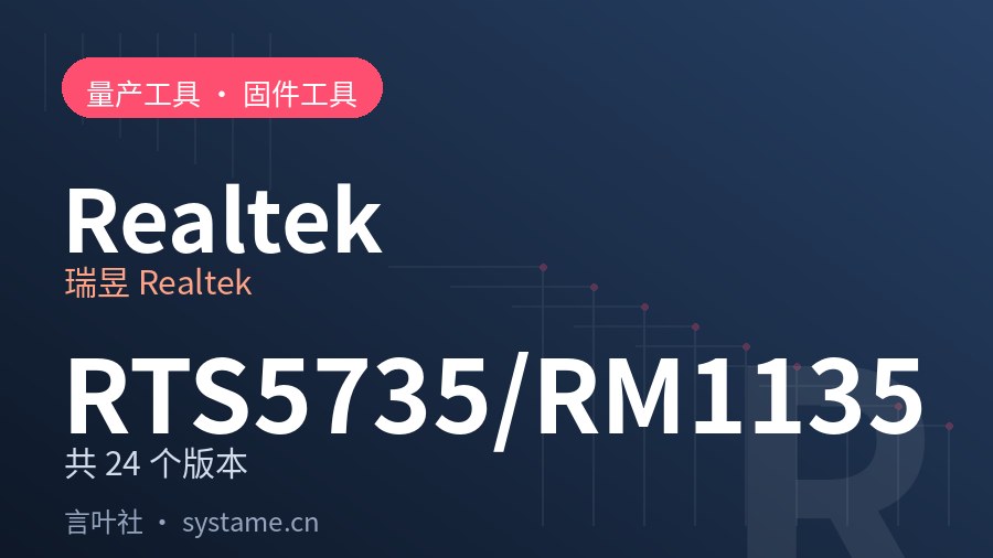 瑞昱 Realtek RTS5735/RM1135 量产工具合集下载（共 24 个版本）