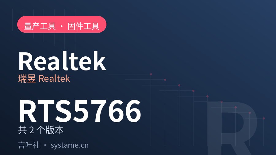 瑞昱 Realtek RTS5766 量产工具合集下载（共 2 个版本）