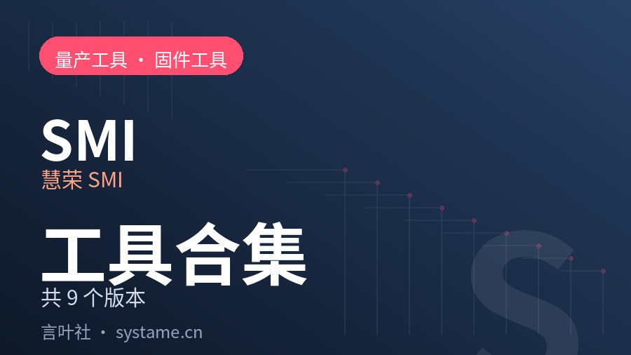 慧荣 SMI 量产工具 · 固件工具合集下载（共 9 个）