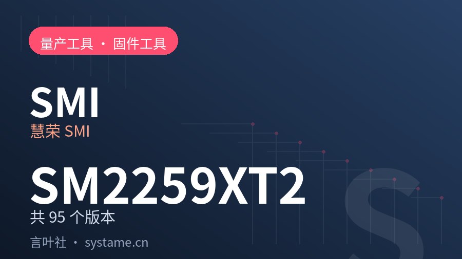 慧荣 SMI SM2259XT2 量产工具合集下载（共 95 个版本）