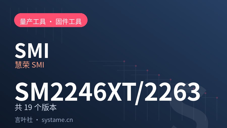 慧荣 SMI SM2246XT/SM2263 量产工具合集下载（共 19 个版本）
