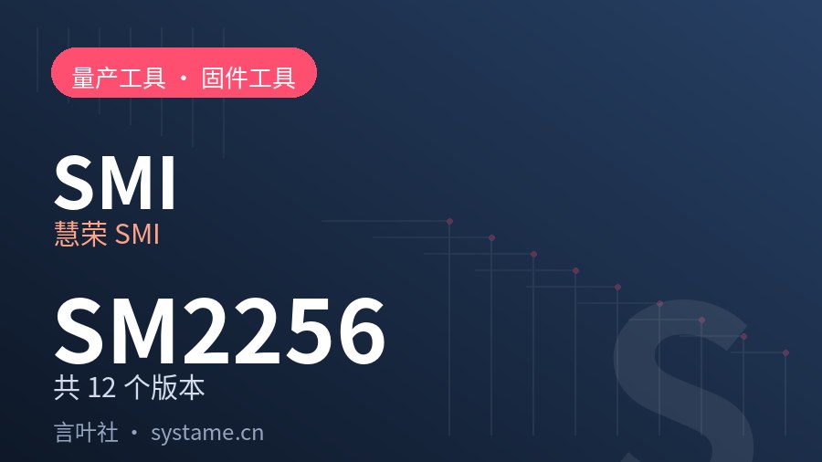 慧荣 SMI SM2256 量产工具合集下载（共 12 个版本）
