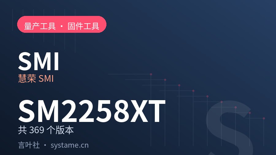 慧荣 SMI SM2258XT 量产工具合集下载（共 369 个版本）