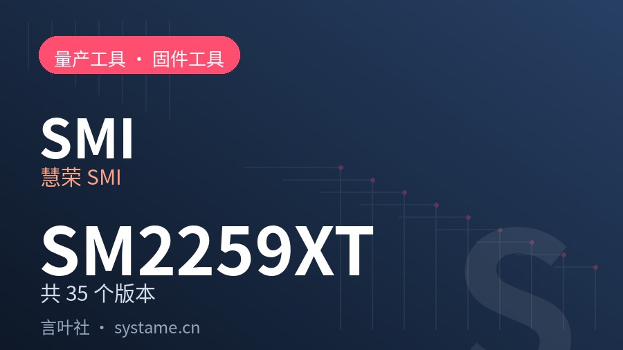 慧荣 SMI SM2259XT 量产工具合集下载（共 35 个版本）