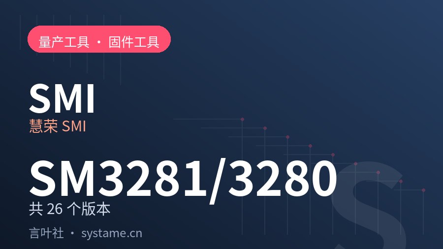 慧荣 SMI SM3281/SM3280/SM3268 量产工具合集下载（共 26 个版本）