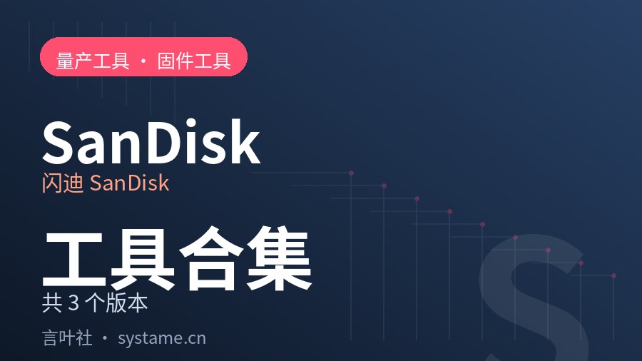 闪迪 SanDisk 量产工具 · 固件工具合集下载（共 3 个）