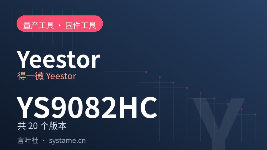 得一微 Yeestor YS9082HC 量产工具合集下载（共 20 个版本）