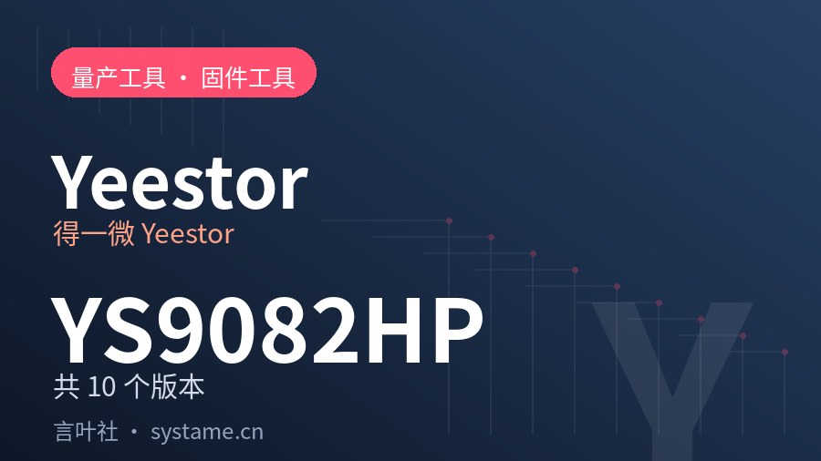 得一微 Yeestor YS9082HP 量产工具合集下载（共 10 个版本）