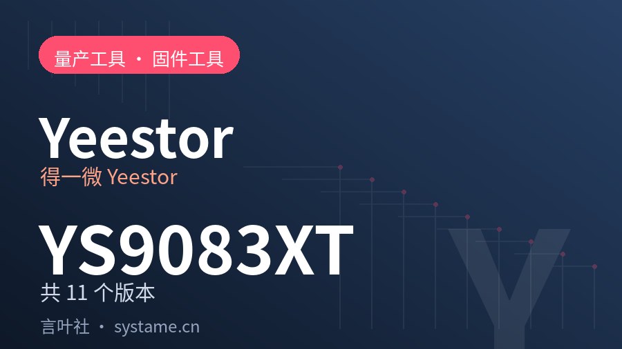 得一微 Yeestor YS9083XT 量产工具合集下载（共 11 个版本）